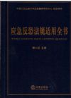 应急反恐法规适用全书