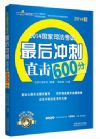 2014国家司法考试最后冲刺直击600分