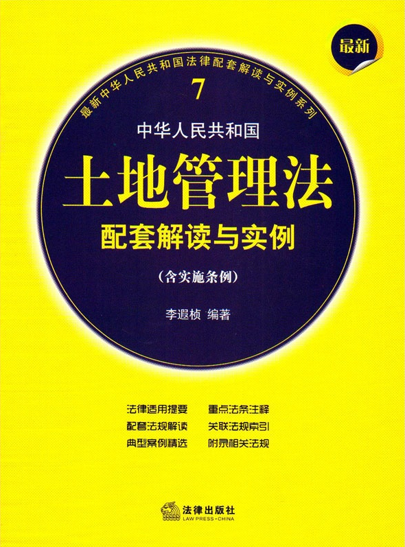 最新中华人民共和国土地管理法配套解读与实例（含实施条例）
