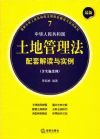 最新中华人民共和国土地管理法配套解读与实例（含实施条例）