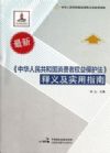 《消费者权益保护法》释义及实用指南
