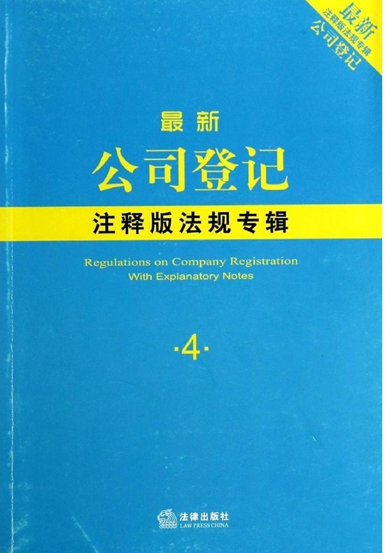 最新公司登记注释版法规专辑