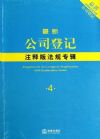 最新公司登记注释版法规专辑