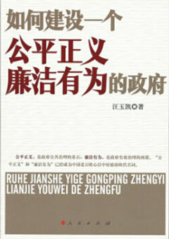 如何建设一个公平正义廉洁有为的政府