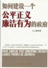 如何建设一个公平正义廉洁有为的政府
