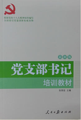 党支部书记培训教材