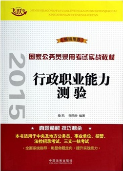 行政职业能力测验(2015国家公务员录用考试实战教材)(飞跃版）