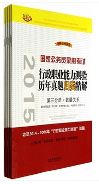 2015国家公务员录用考试行政职业能力测验历年真题归类精解