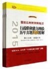 2015国家公务员录用考试行政职业能力测验历年真题归类精解