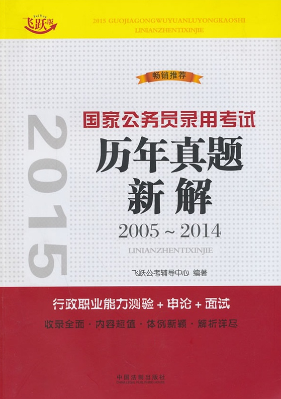 2015年国家公务员考试用书