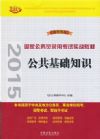 公共基础知识——2015国家公务员录用考试实战教材