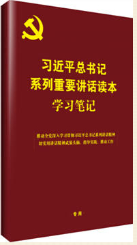 习近平总书记系列重要讲话读本--学习笔记