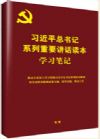 习近平总书记系列重要讲话读本--学习笔记