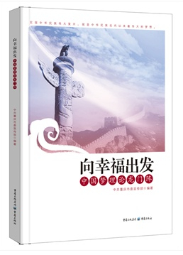 向幸福出发—中国梦理论龙门阵