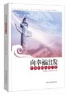 向幸福出发—中国梦理论龙门阵