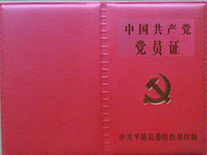 中国共产党党员证