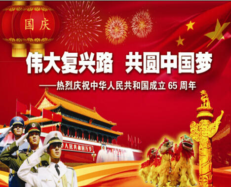 伟大复兴路 共圆中国梦--热烈庆祝中华人民共和国成立65周年宣传图片