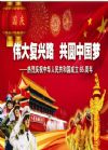 伟大复兴路 共圆中国梦--热烈庆祝中华人民共和国成立65周年宣传图片