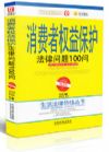消费者权益保护法律问题100问