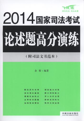 2014国家司法考试论述题高分演练(飞跃版)