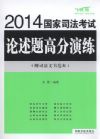 2014国家司法考试论述题高分演练(飞跃版)