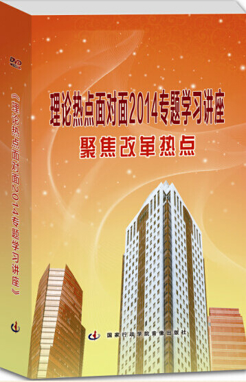 《理论热点面对面2014专题学习讲座》
