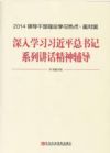 2014领导干部理论学习热点&#8226;面对面--深入学习习近平总书记系列讲话精神辅导