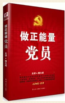 《做正能量党员》4张DVD光盘