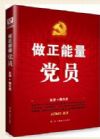 《做正能量党员》4张DVD光盘