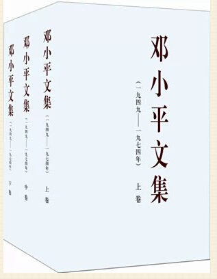 邓小平文集（一九四九——一九七四年）