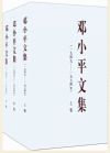 邓小平文集（一九四九——一九七四年）