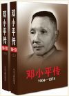 邓小平传(1904-1974)(套装上下册)