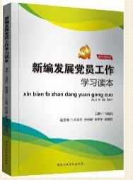 新编发展党员工作细则学习读本