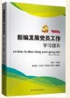 新编发展党员工作细则学习读本
