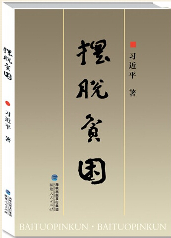 摆脱贫困
