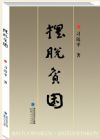 摆脱贫困