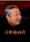 《习仲勋画传》
