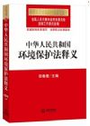 中华人民共和国环境保护法释义