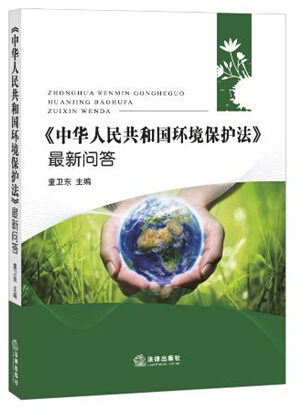 《中华人民共和国环境保护法》最新问答