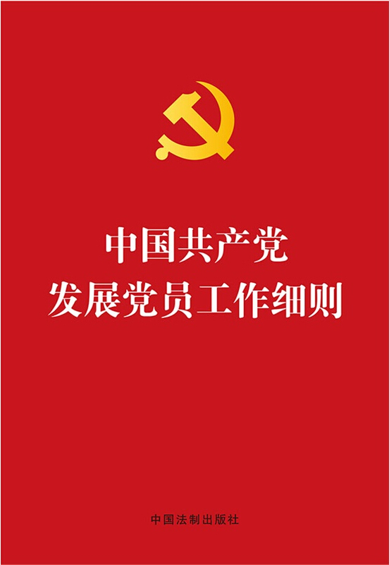 【烫金版】中国共产党发展党员工作细则