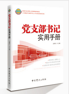 党支部书记实用手册