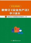 新修订《安全生产法》学习读本（图文解读版）