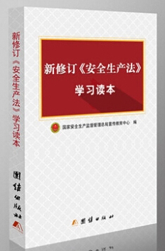 新修订安全生产法学习读本