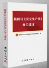 新修订安全生产法学习读本