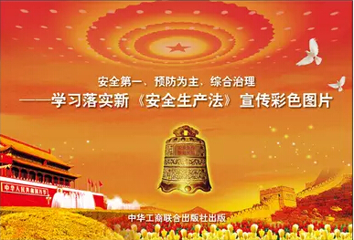 安全第一、预防为主、综合治理——学习落实新《安全生产法》宣传彩色图片