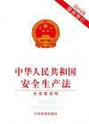 中华人民共和国安全生产法(单行本）