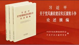习近平关于党风廉政建设和反腐败斗争论述摘编