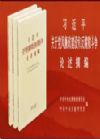 习近平关于党风廉政建设和反腐败斗争论述摘编