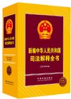 《新编中华人民共和国司法解释全书》2015年版