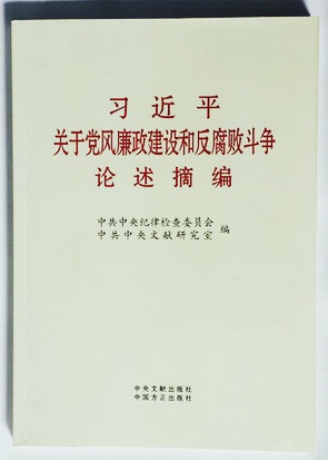 习近平关于党风廉政建设和反腐败斗争论述摘编